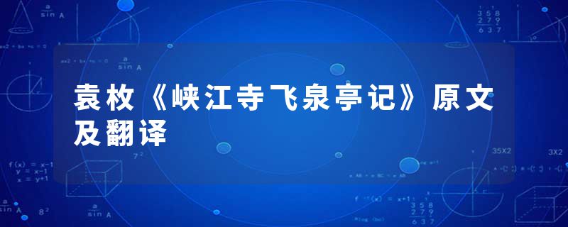 袁枚《峡江寺飞泉亭记》原文及翻译