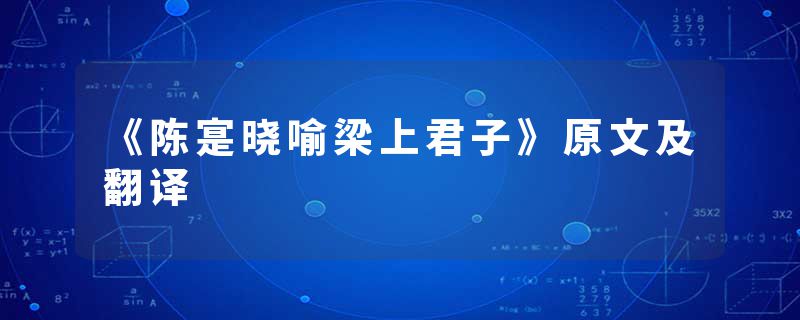 《陈寔晓喻梁上君子》原文及翻译