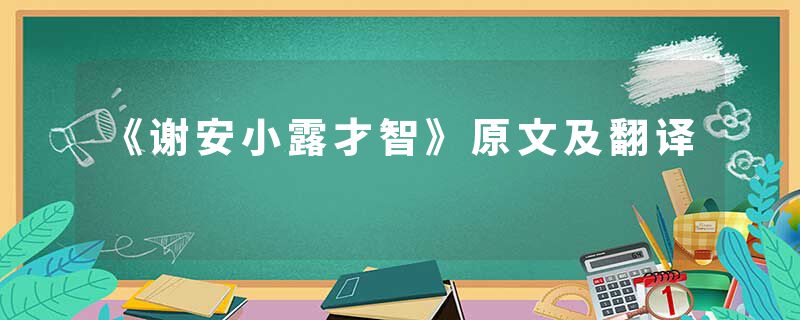 《谢安小露才智》原文及翻译