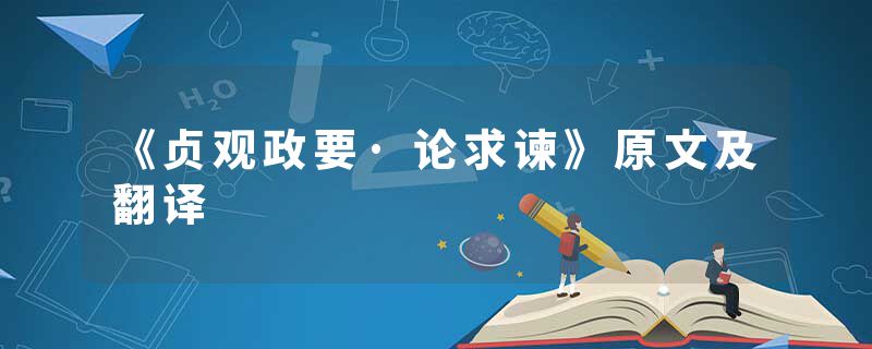 《贞观政要·论求谏》原文及翻译