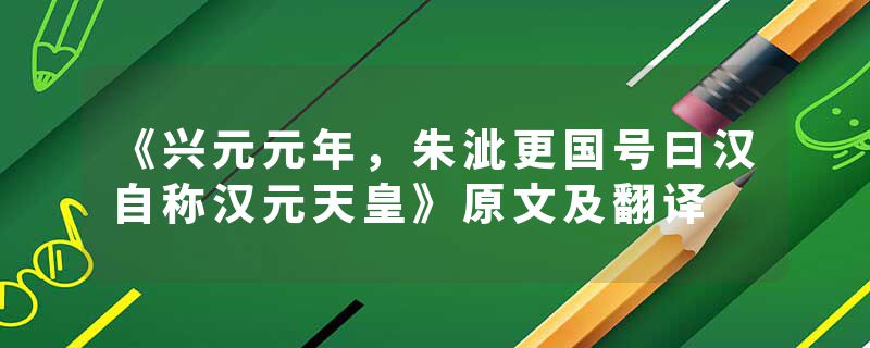 《兴元元年，朱泚更国号曰汉自称汉元天皇》原文及翻译