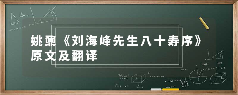 姚鼐《刘海峰先生八十寿序》原文及翻译