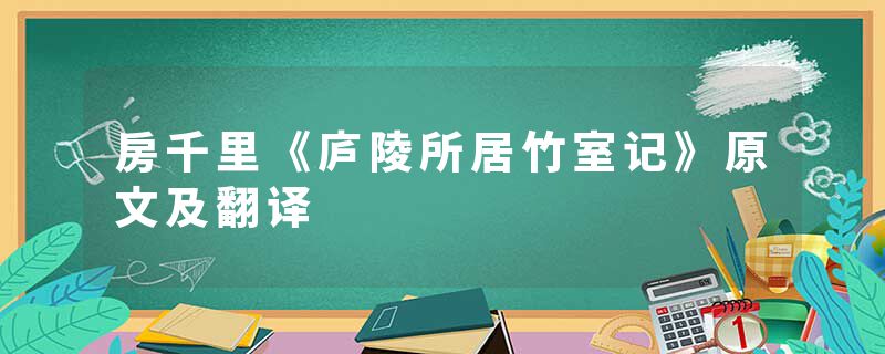 房千里《庐陵所居竹室记》原文及翻译