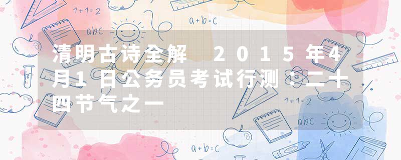 清明古诗全解 2015年4月1日公务员考试行测：二十四节气之一