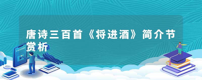 唐诗三百首《将进酒》简介节赏析