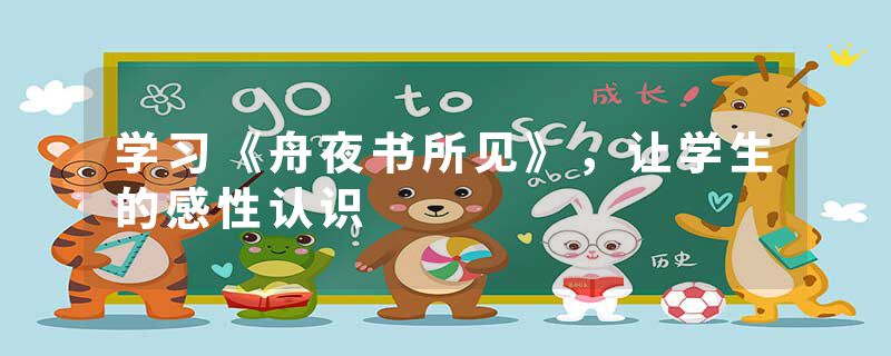 学习《舟夜书所见》，让学生的感性认识