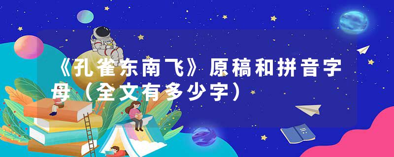 《孔雀东南飞》原稿和拼音字母（全文有多少字）