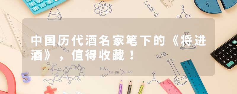 中国历代酒名家笔下的《将进酒》，值得收藏！