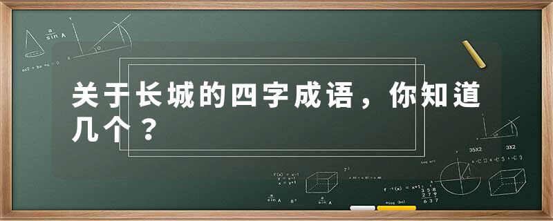 关于长城的四字成语，你知道几个？