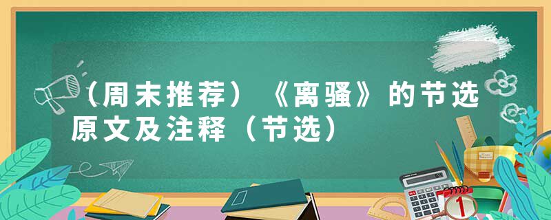 （周末推荐）《离骚》的节选原文及注释（节选）