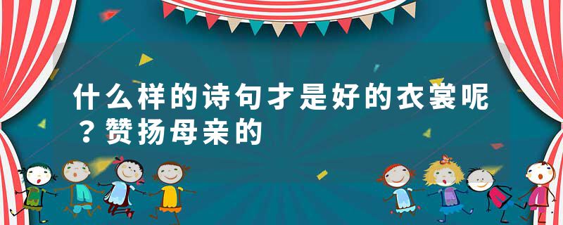 什么样的诗句才是好的衣裳呢？赞扬母亲的