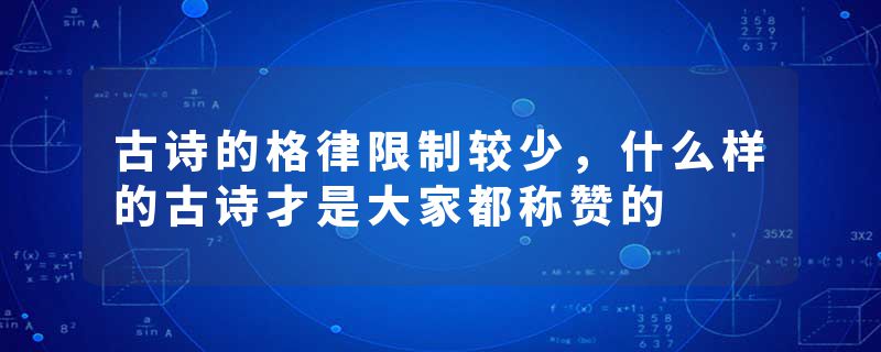 古诗的格律限制较少，什么样的古诗才是大家都称赞的