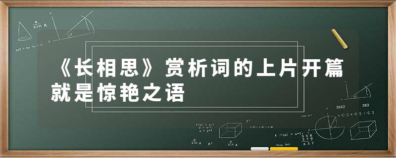 《长相思》赏析词的上片开篇就是惊艳之语