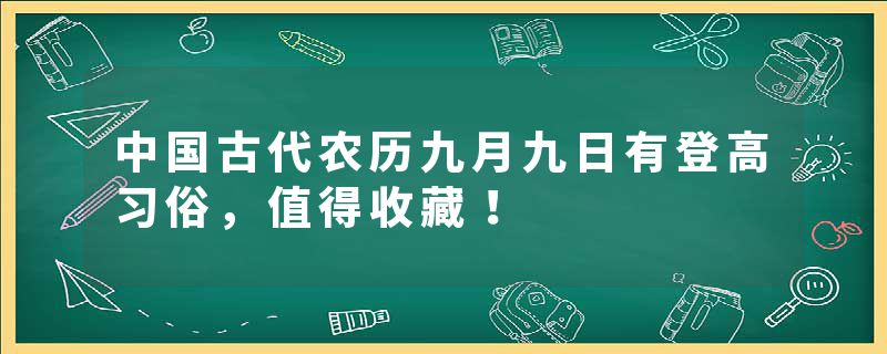 中国古代农历九月九日有登高习俗，值得收藏！