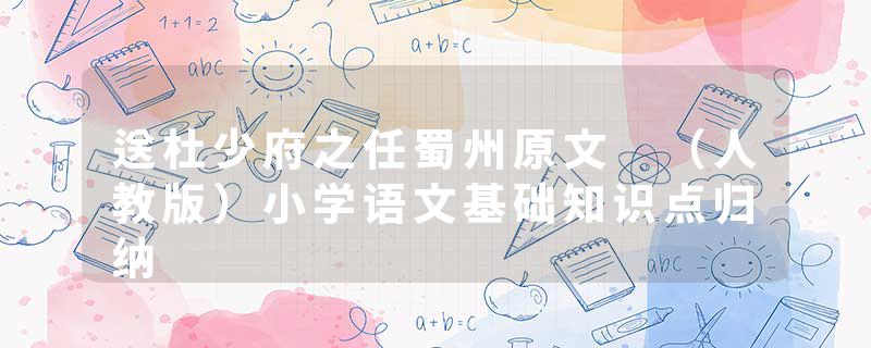 送杜少府之任蜀州原文 （人教版）小学语文基础知识点归纳