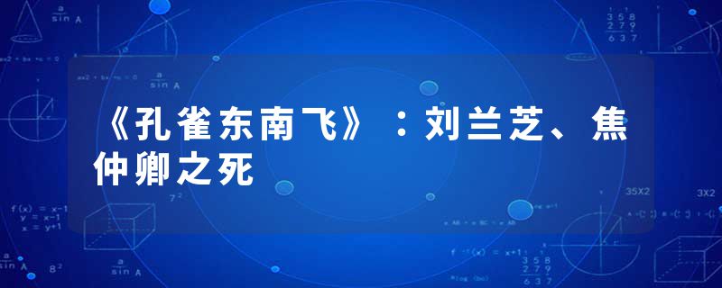 《孔雀东南飞》：刘兰芝、焦仲卿之死