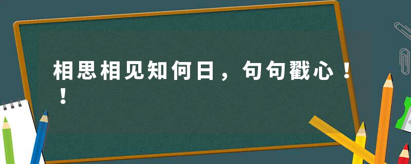 相思相见知何日，句句戳心！！