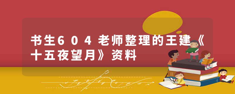 书生604老师整理的王建《十五夜望月》资料