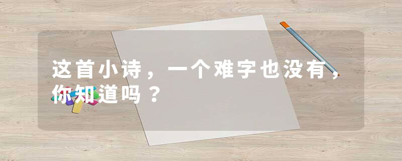 这首小诗，一个难字也没有，你知道吗？