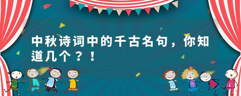 中秋诗词中的千古名句，你知道几个？！