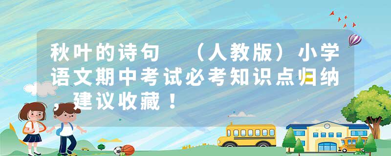 秋叶的诗句 （人教版）小学语文期中考试必考知识点归纳，建议收藏！