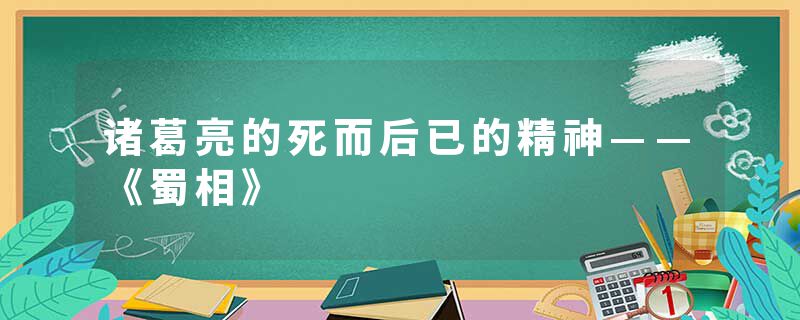 诸葛亮的死而后已的精神——《蜀相》