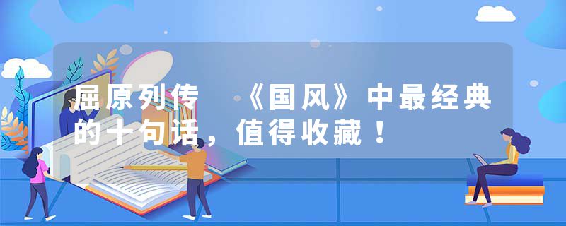 屈原列传 《国风》中最经典的十句话，值得收藏！