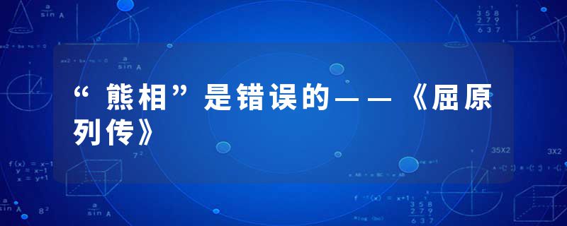 “熊相”是错误的——《屈原列传》