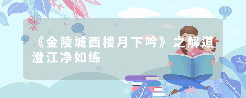 《金陵城西楼月下吟》之解道澄江净如练