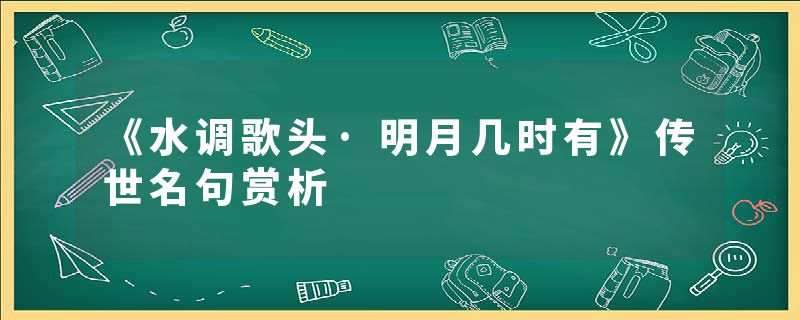 《水调歌头·明月几时有》传世名句赏析