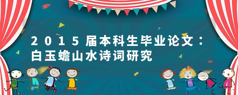 2015届本科生毕业论文：白玉蟾山水诗词研究