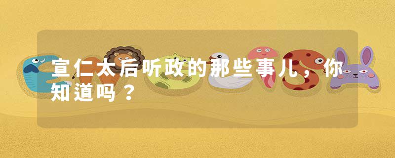 宣仁太后听政的那些事儿，你知道吗？