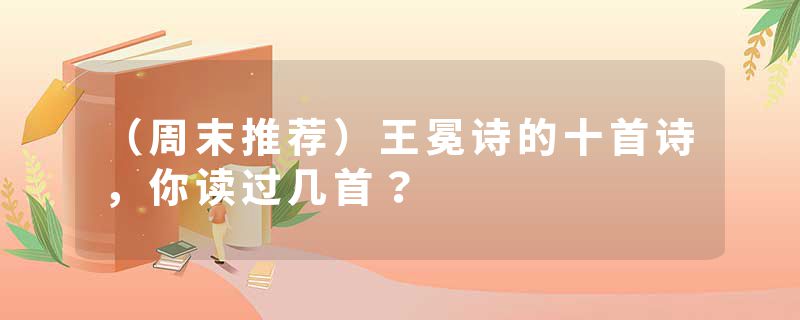 （周末推荐）王冕诗的十首诗，你读过几首？