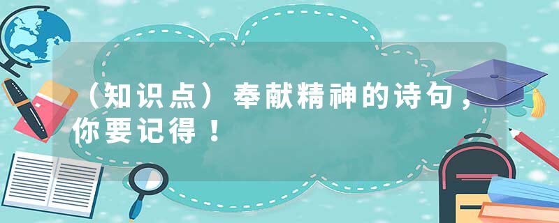 （知识点）奉献精神的诗句，你要记得！