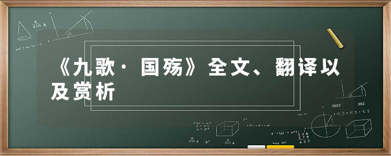 《九歌·国殇》全文、翻译以及赏析