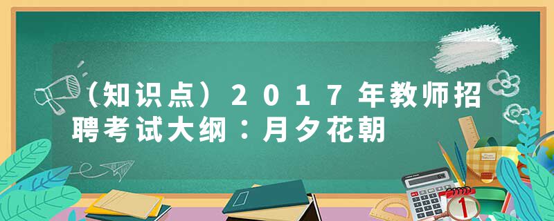 （知识点）2017年教师招聘考试大纲：月夕花朝