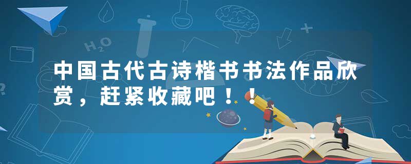 中国古代古诗楷书书法作品欣赏，赶紧收藏吧！！