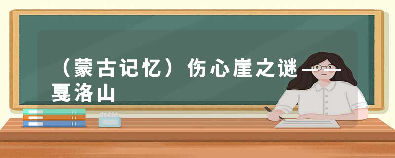 （蒙古记忆）伤心崖之谜——戛洛山