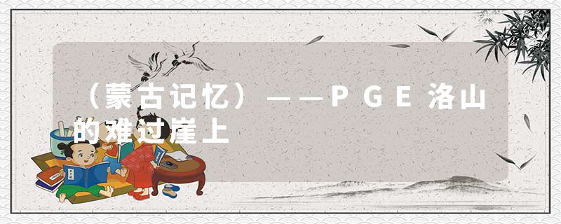 （蒙古记忆）——PGE洛山的难过崖上