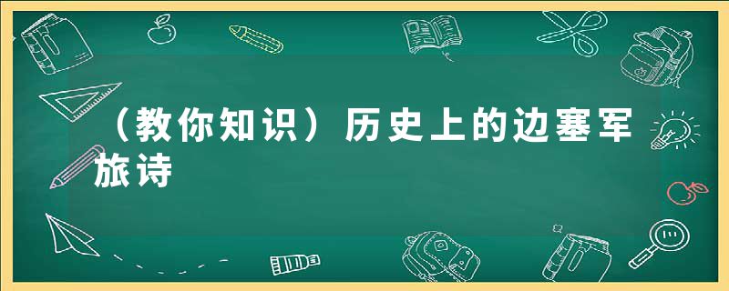 （教你知识）历史上的边塞军旅诗