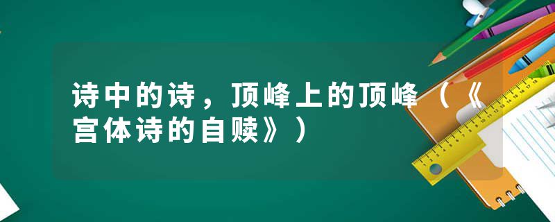 诗中的诗，顶峰上的顶峰（《宫体诗的自赎》）