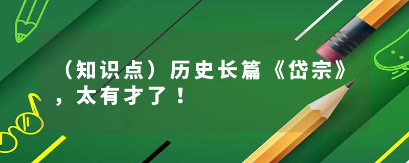 （知识点）历史长篇《岱宗》，太有才了！