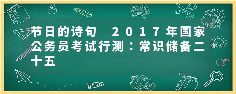 节日的诗句 2017年国家公务员考试行测：常识储备二十五