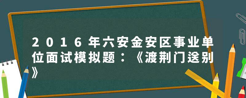 2016年六安金安区事业单位面试模拟题：《渡荆门送别》