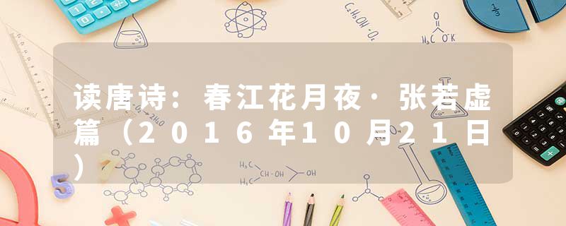 读唐诗:春江花月夜·张若虚篇（2016年10月21日）