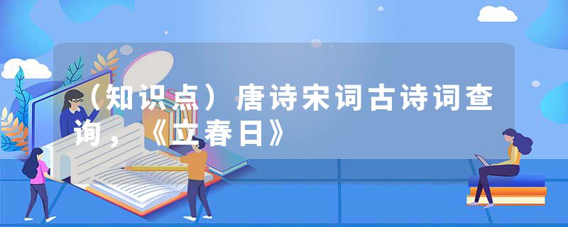 （知识点）唐诗宋词古诗词查询，《立春日》