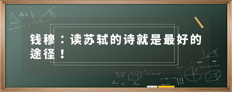 钱穆：读苏轼的诗就是最好的途径！