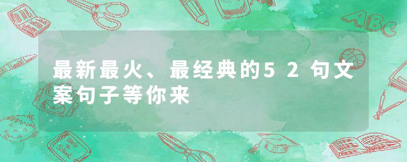 最新最火、最经典的52句文案句子等你来