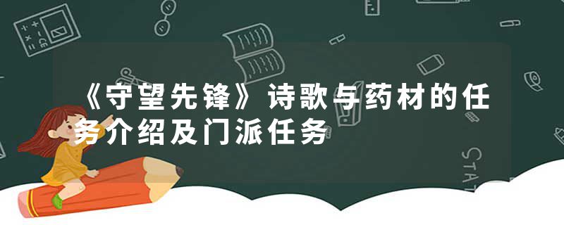 《守望先锋》诗歌与药材的任务介绍及门派任务