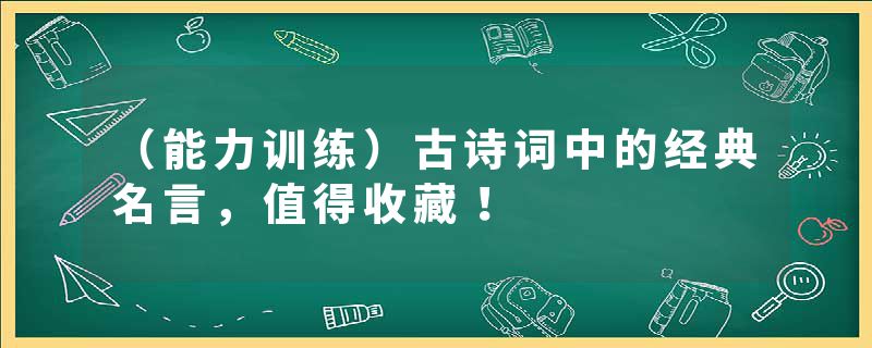 （能力训练）古诗词中的经典名言，值得收藏！